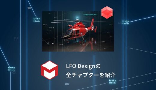 LFO Design全てのチャプターを紹介【Cinema4DのRedshiftオンライン講座】
