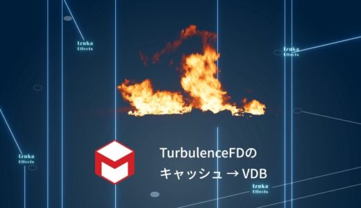 【Cinema4D】TurbulenceFDのキャッシュをVDBに変換する方法！bcf2vdbが無い場合の解決法も