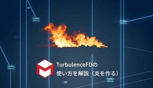 【Cinema4D】TurbulenceFDの基本的な使い方を解説【炎を作ってみる】