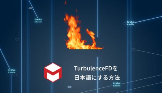 【Cinema4D】TurbulenceFDを日本語版にする方法【どこで購入してもできます】