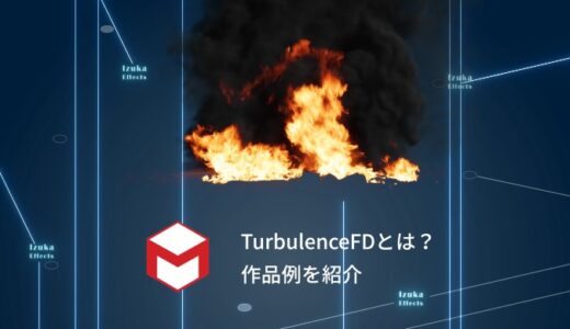 Cinema4DのTurbulenceFDとは？できること、作品例を紹介【煙、炎が作れるプラグイン】