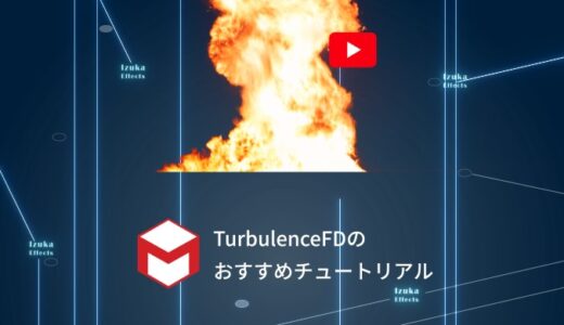 【Cinema4D】TurbulenceFDのおすすめチュートリアルを紹介【日本語、英語】