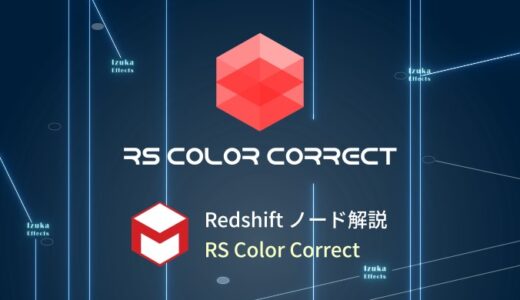 【Cinema4D】初心者向けRedshiftノード解説 – 「RS Color Correct」の使い方