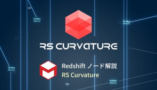 【Cinema4D】初心者向けRedshiftノード解説 – 「RS Curvature」の使い方