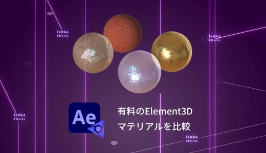 有料のElement3Dマテリアルを比較！おすすめはどれ？【After Effects】