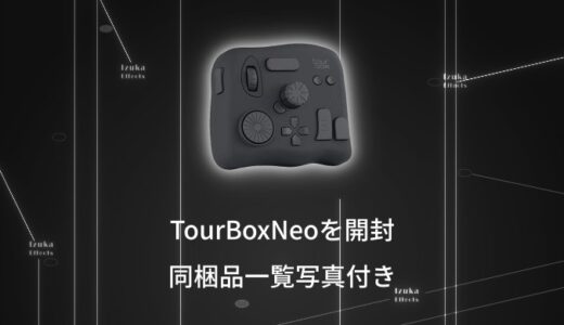 【写真付き】TourBox NEO（Elite）を開封！同梱品は？【大きさ、重さ、ケーブル長さ】