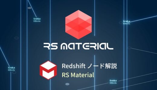 【Cinema4D】初心者向けRedshiftノード解説  – 「RS Material」の使い方