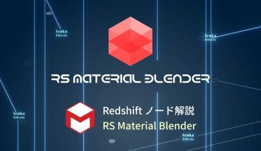 【Cinema4D】初心者向けRedshiftノード解説 – 「RS Material Blender」の使い方