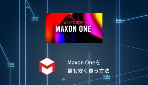 【クーポン有】Maxon Oneの価格まとめ！最も安く買う方法を解説【Cinema4D、Red Giant】