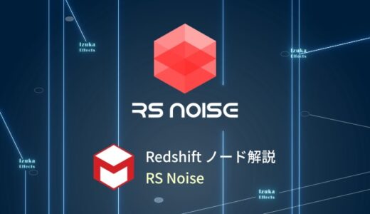 【Cinema4D】初心者向けRedshiftノード解説 – 「RS Noise」の使い方