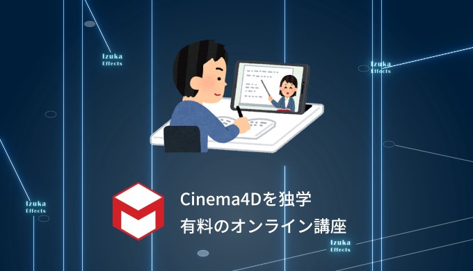 全て受講しました】Cinema4Dを独学で学ぶ助けとなる有料のオンライン 