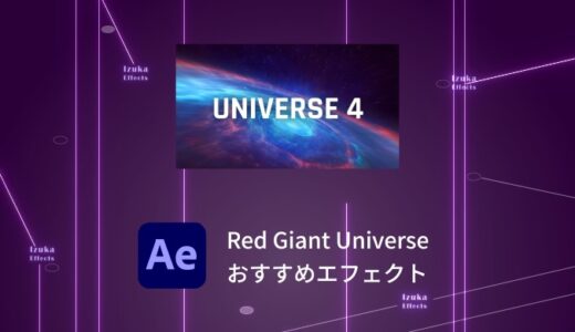【マニアが語る】Red Giant Universe の中でめちゃ使えるエフェクト 10選【Red Giant Complete】