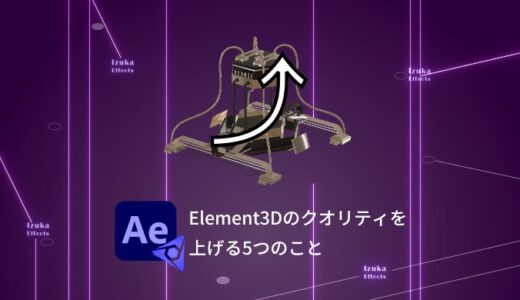 Element3Dのクオリティが低いとの感じたらやってほしい5つの解決法【After Effects】