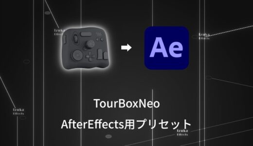 実際に僕が使っている「TourBox NeoのAfter Effects用プリセット」を配布