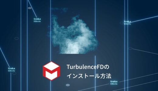 【2023】TurbulenceFDのインストール方法、ライセンス認証方法を解説！【Cinema4D】