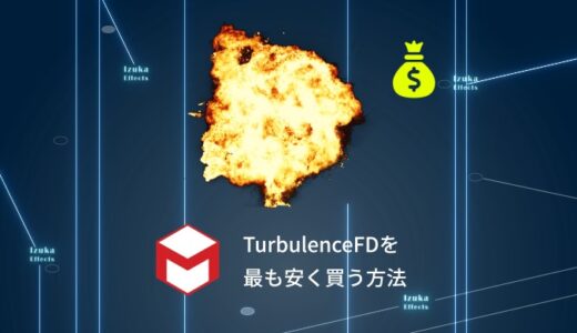 【最安値で販売中】TurbulenceFDを最も安く買う方法を価格表と共に解説【セール情報も】