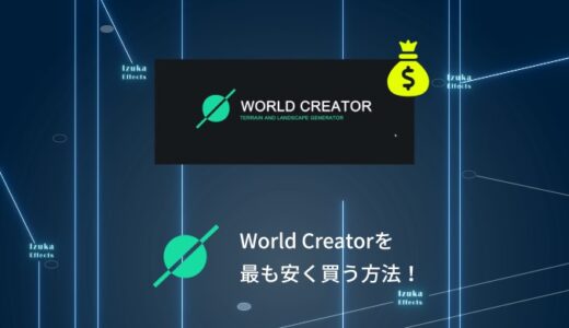 【2023年】World Creatorを最も安く買う方法を価格表と共に解説【最大約6,000円OFF】