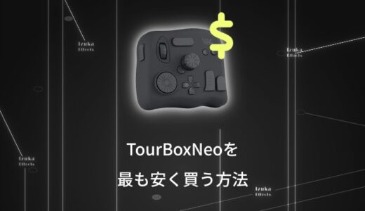 【限定クーポン有】TourBox Neoを最も安く買う方法を解説！安すぎる商品に注意【最安値】