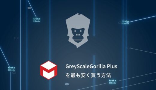 【クーポン有】GreyScaleGorilla Plusを最も安く購入する方法
