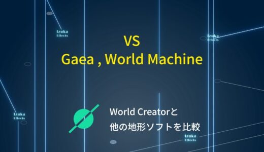 【価格 操作性の違い】World Creator、Gaea、WorldMachineを徹底比較【おすすめ地形作成】