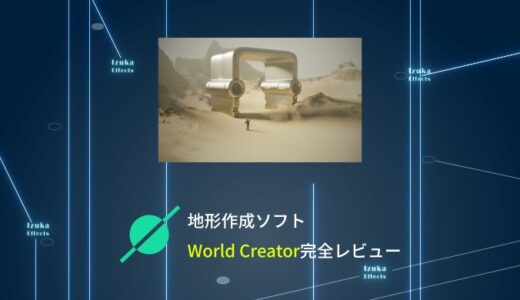 地形作成ソフト「World Creator 2023」完全ガイド！インストールから使い方までレビュー【Landscape】