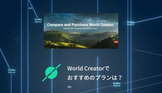 【結論：Professional】World Creator 2023のおすすめプランはどれ？【価格、機能を比較】