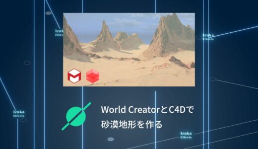 【日本語チュートリアル】World CreatorとCinema4Dで砂漠地形を作る【使い方 連携】