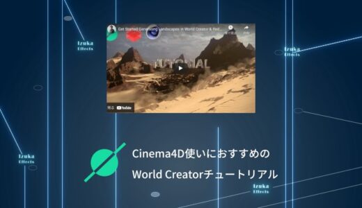 【日本語あり】Cinema4D使いにおすすめのWorld Creatorチュートリアル5選【使い方】