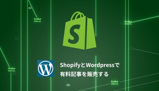 【手数料が安く済む】Shopify × WordPressで有料記事を販売する方法