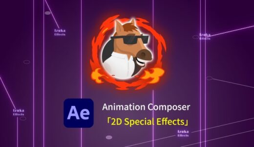 Animation Composer有料パック「2D Special Effects」をレビュー！全アニメーションを紹介