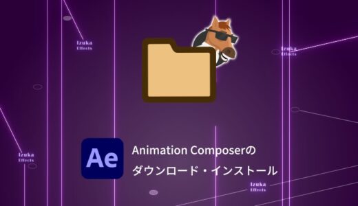 【使い方】Animation Composerのダウンロード・インストール方法を解説！【入れ方】