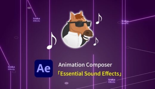 【効果音】Animation Composer有料パック「Essential Sound Effects」をレビュー！