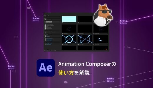 Animation Composerの使い方を徹底解説【無料版あり】