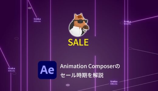 Animation Composerのセール時期はいつ？【After Effects】