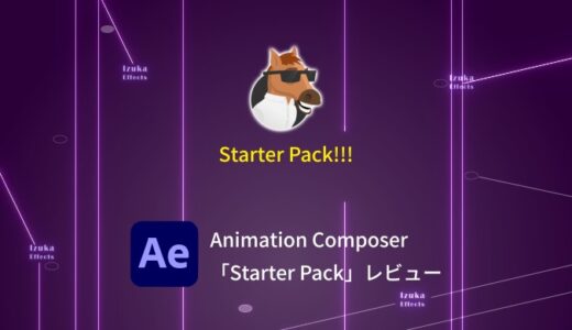 Animation Composer 3「Starter Pack」をレビュー！中身を全て紹介【無料版】