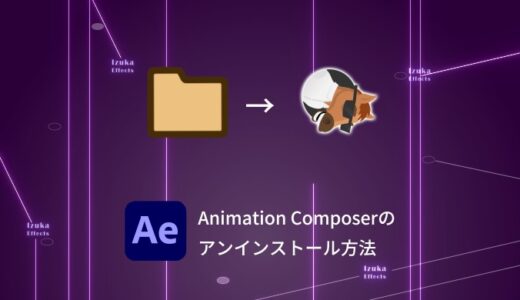 【超簡単】Animation Composerのアンインストール方法を解説！【削除】