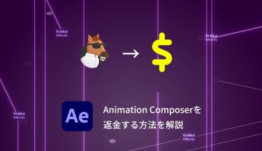 【コピペOK】Animation Composerの返金方法を解説【Mister Horse】