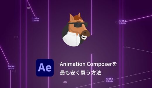 Animation Composerの有料パックを最も安く買う方法を解説【商用利用】