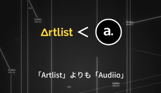「Artlist」は価格が高いので「Audiio」をおすすめしたい【商用利用可能BGM】
