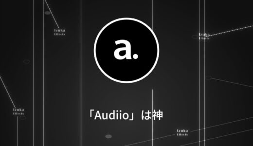 Audiio完全ガイド！コスパ重視の商用利用可能BGM、効果音サイト【クーポン有】【著作権フリー】