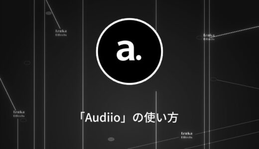 【クーポン有】Audiioの使い方・ダウンロード方法を解説【BGM、効果音の探し方】