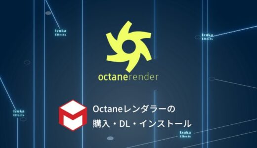 【OTOY】Cinema4DのOctaneレンダラーを購入・ダウンロード・インストールする方法【使い方】