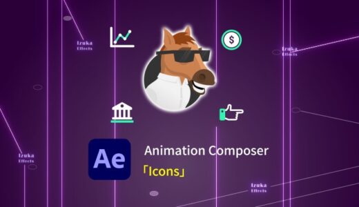 Animation Composer有料パック「Icons」をレビュー！【After Effectsでアイコン編集】