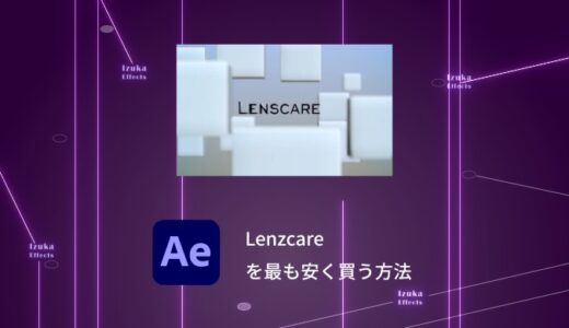 【限定クーポン有】Lenzcareを最も安く買う方法を解説！【FL Depth of Field AE】