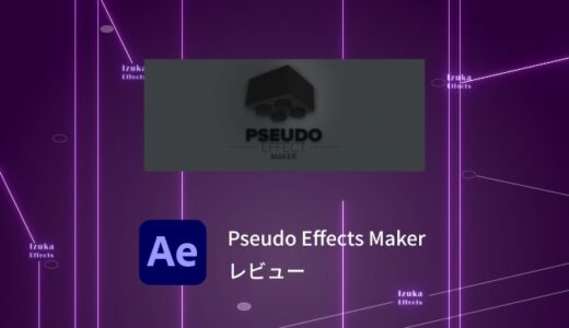 【オリジナルのエフェクト作成】Pseudo Effect Makerレビュー【After Effects プラグイン】