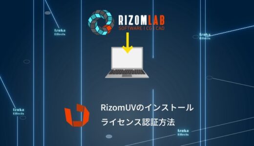【20%OFFクーポン配布中】RizomUVのインストール方法とライセンス認証方法を解説！【使い方】