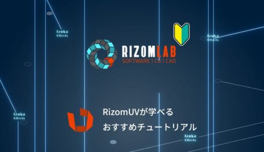 【クーポン有】RizomUVの使い方が学べる日本語チュートリアル・解説記事を紹介！【これだけでOK】