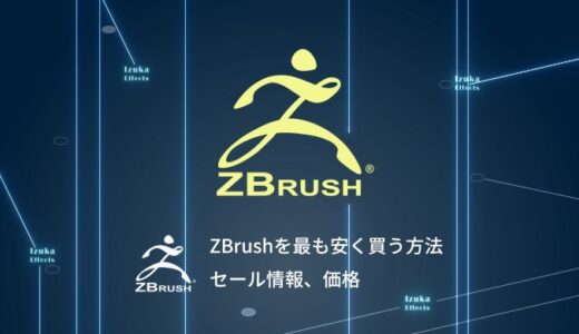 【限定クーポン有】ZBrushを最も安く買う方法を解説！【セール情報 価格】