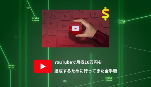 【3つのチャンネルを収益化】YouTubeで月収10万円を達成するために行ってきた全手順【副業】