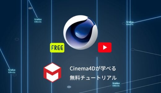 【日本語有り】Cinema4Dを学べるおすすめの「無料チュートリアル」を紹介！【初心者〜中級者】